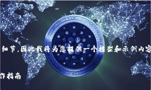 内容很可能涉及金融交易和技术细节，因此我将为您提供一个框架和示例内容，以帮助您更好地实现这一目标。


USDT提现人民币：简单易懂的操作指南