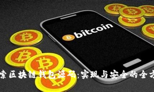 深入探索区块链钱包源码：实现与安全的全方位解析