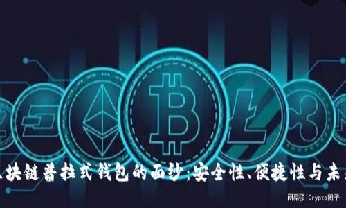 揭开区块链普拉式钱包的面纱：安全性、便捷性与未来趋势