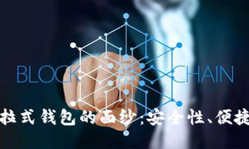 揭开区块链普拉式钱包的面纱：安全性、便捷性与未来趋势