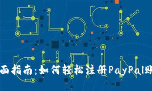 全面指南：如何轻松注册PayPal账户