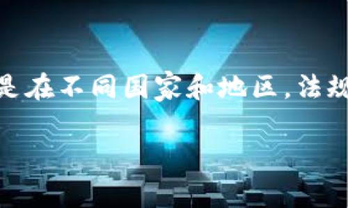 关于“BTC期货交易平台是否合法”，这个问题涉及多个法律和监管层面的因素，尤其是在不同国家和地区，法规也各有不同。下面，我将围绕这个问题进行详细介绍，同时分享一些个人经历和观点。

BTC期货交易平台的合法性分析与实践指南