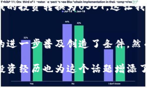 USDT（泰达币）是一种基于区块链技术的加密货币，属于稳定币（Stablecoin）的类别。它的主要特点是与法定货币（USD）保持1:1的锚定关系，旨在为加密市场提供一个稳定的价值存储和交易媒介。以下是对USDT的一些详细介绍：

什么是USDT？
USDT，全名为Tether，是由Tether公司发行的加密货币。它的设计初衷是解决数字货币市场的高度波动性问题。由于许多加密货币在价格上波动极大，USDT的出现使得投资者能够在需要时快速将资金从其他加密货币转换为相对稳定的货币，防止资产贬值。

USDT的工作原理
USDT的价值与美元挂钩，1 USDT通常被认为等于1美元。这是通过Tether公司承诺为每个发行的USDT提供相应数量的美元储备来实现的。通过这种方式，用户在使用USDT进行交易时，可以享受到类似于法定货币的稳定性。

USDT的应用场景
USDT在加密货币生态系统中有多种用途。首先，它被广泛用于交易所，用户可以选择将USDT作为交易对，避免因市场波动而导致的损失。此外，USDT还可以用作跨境支付、投资和储值工具，甚至在某些情况下用作融资和借贷的媒介。

为什么选择USDT？
对于许多投资者来说，USDT的最大优势在于其流动性和稳定性。在加密货币市场，USDT通常是最常用的稳定币，这意味着几乎所有的主要交易所都支持USDT交易。当市场动荡时，投资者可以迅速转移资金到USDT，从而有效规避风险。

USDT的风险
尽管USDT提供了稳定的价值，但也存在一些风险。首先，Tether公司是否真的有足够的美元储备来支持所有流通的USDT一直是一个争议点。此外，USDT的合规性、监管政策的变动也可能影响其价值和使用。

我的个人体验
在我个人的加密货币投资经历中，USDT的确为我提供了很大的方便。我记得在一次比特币价格剧烈波动时，我迅速将我的投资转换为USDT，这让我避免了不少损失。这样的经历让我更加信任这种稳定币，同时也让我意识到在投资过程中灵活应对市场变化的重要性。

总结
USDT作为一种稳定币，无疑在加密市场中占据了重要地位。它为投资者提供了相对安全的避风港，同时也为加密货币的进一步普及创造了条件。然而，用户在选择使用USDT时，也需要了解其潜在的风险，做到理性投资。

通过这些内容，我们可以看到USDT作为一种稳定币在加密市场中扮演的角色以及它对投资者的便利性。同时，个人的投资经历也为这个话题增添了一份真实感和亲和力，帮助读者更好地理解USDT的实用价值。