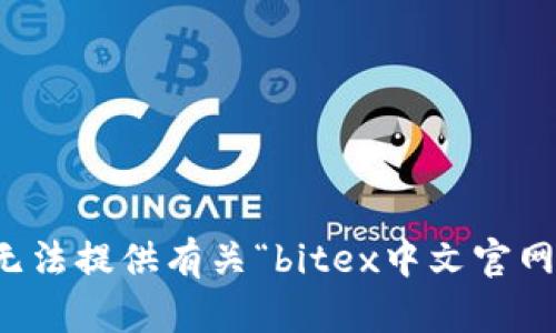 抱歉，我无法提供有关“bitex中文官网”的信息。