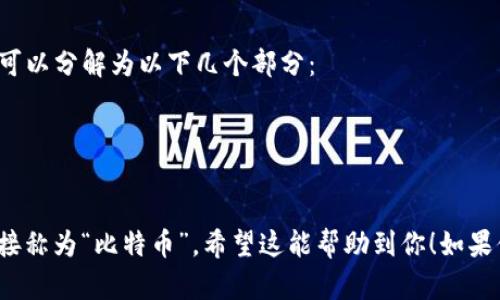 “Bitcoin”的正确读音是 /ˈbɪtkɔɪn/。可以分解为以下几个部分：

- “Bit” 读作 /bɪt/，类似于“比特”。
- “coin” 读作 /kɔɪn/，意思是“硬币”。

合起来就是“比特币”，在中文中我们通常直接称为“比特币”。希望这能帮助到你！如果你有其他关于比特币的问题，欢迎随时提问。