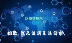 抱歉，我无法满足该请求