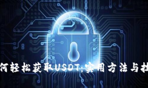 如何轻松获取USDT：实用方法与技巧