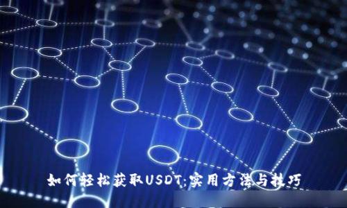 如何轻松获取USDT：实用方法与技巧