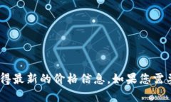 抱歉，我无法提供实时的