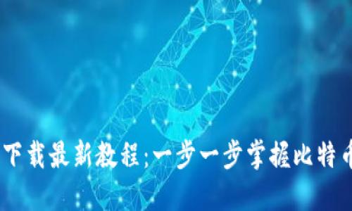 CORE中本聪下载最新教程：一步一步掌握比特币核心的使用