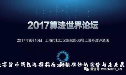 数字货币钱包选择指南：御银股份的优势与未来展望