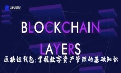 区块链钱包：掌握数字资