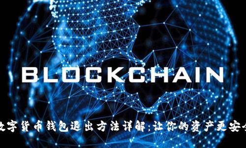 数字货币钱包退出方法详解：让你的资产更安全