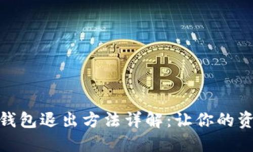 数字货币钱包退出方法详解：让你的资产更安全