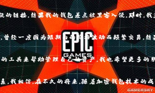   全面解析TRX加密钱包的实用价值与选择指南 / 
 guanjianci TRX, 加密钱包, 数字货币 /guanjianci 

引言：什么是TRX加密钱包？
随着数字货币的飞速发展，越来越多的人开始接触和使用加密钱包。其中，TRX（Tron币）作为一种广受欢迎的数字资产，也需要相应的加密钱包来进行存储和管理。加密钱包的实用价值显而易见，它不仅帮助用户安全存储虚拟货币，还能方便地进行交易和资产管理。为此，我们有必要深入探讨TRX加密钱包的优势和选择指南。

加密钱包的基本概念
在我第一次了解加密钱包时，我对这些技术术语感到有些困惑。简单来说，加密钱包就是一种用于存储、管理和转账数字货币工具。它们通过加密技术确保用户的资产安全，有些钱包还提供了备份、恢复和多重签名等功能，进一步增强安全性。

TRX加密钱包的优势
在众多的加密钱包中，TRX加密钱包凭借其独特的优势，吸引了大批用户。以下是一些主要优势：

ul
    listrong安全性高：/strongTRX加密钱包采用多层加密技术，能够有效防止黑客攻击和资产丢失，这在如今网络安全风险日益增加的情况下尤为重要。/li
    listrong便捷性：/strong很多TRX加密钱包采用用户友好的界面，让即便是初学者也能快速上手，轻松完成交易。/li
    listrong多功能性：/strongTRX钱包不仅支持TRX的存储和交易，很多钱包还支持其他数字资产的存储，满足用户的多样化需求。/li
/ul

TRX加密钱包的类型
TRX加密钱包主要分为热钱包和冷钱包两种。热钱包是指在线钱包，方便快捷但安全性较低；冷钱包则是脱机钱包，虽然使用上不够方便，但安全性极高。让我想起了我小时候存零花钱的方式，热钱包就像是随身带着的零钱包，而冷钱包则像是隐藏在家里的小金库。它们各有优缺点，用户可以根据自己的需求选择合适的类型。

如何选择TRX加密钱包？
在选择TRX加密钱包时，我们需要考虑多个因素，以确保我们选择的工具能够有效保护我们的资产：

ul
    listrong安全性：/strong选择那些拥有良好安全记录和较高用户评价的钱包，避免使用无名或评价不高的钱包，以保护自己的资产安全。/li
    listrong用户体验：/strong钱包的界面和操作流程是否直观易用，能够为用户提供顺畅的使用体验。/li
    listrong功能丰富性：/strong查阅钱包支持的多种数字资产的种类，了解是否具备额外的功能，如交易分析、价格提醒等。/li
/ul

使用TRX加密钱包的体验分享
在我接触数字货币的早期，我选择了一款知名的TRX加密钱包。在实际使用过程中，我很快就被其简洁的界面和良好的响应速度所吸引。记得有一次，我正在外出旅游，突然发现自己需要进行TRX交易。通常在这种场合，我会感到焦虑，但这款钱包让我能够迅速完成交易，极大地减少了我的压力。这样的便捷，让我对加密钱包的信任感倍增。我渐渐意识到，选择一个好的TRX加密钱包真的对我的数字资产管理起到了至关重要的作用。

风险管理：警惕陷阱与安全措施
尽管TRX加密钱包具备很高的安全性，但用户仍需对潜在的风险保持警觉。黑客攻击、钓鱼网站等风险时刻存在。对于这些安全风险，我曾经有过一次切身的体验。一次我无意间点击了一个可疑的链接，结果我的钱包差点被黑客入侵。那时，我意识到，要时刻保持警惕，选择正规、经过验证的钱包是保护自己资产安全的首要步骤。

如何有效管理TRX资产
除了选择适合的TRX加密钱包，如何有效管理自己的TRX资产也是至关重要的一环。个人认为，资产管理不仅仅是简单的买进和卖出，更是一种综合的理财规划。我可以分享一个我个人的经验，曾经一度因为短期内的价格波动而频繁交易，结果不仅没有赚到钱，反而损失了不少手续费。后来的我意识到，合理的资产配置，长线投资更能保障我的利益。

总结：TRX加密钱包的未来展望
随着区块链技术的不断发展，TRX加密钱包的功能会越来越强大，安全性也会不断提升。未来，我们可能会看到更多便捷、安全的加密钱包出现。作为一名数字货币的用户，我期待能有更多创新的工具来帮助管理自己的资产。我也希望更多的朋友能够理解加密钱包的重要性，明智选择合适的钱包，保护好自己的资产。

结语：个人与TRX加密钱包的情感联系
就我个人而言，TRX加密钱包不仅仅是一个数字资产存储工具，它承载着我对数字货币未来的憧憬和对金融科技的热爱。每一次的成功交易，都仿佛让我和这个虚拟世界建立了更加紧密的联系。我相信，在不久的将来，随着加密钱包技术的成熟，越来越多的人将加入这个投资的浪潮，也会有越来越多的故事在数字货币的世界中不断上演。