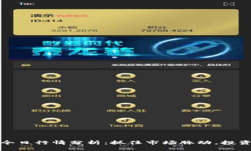 以太坊今日行情分析：抓住市场脉动，投资新机遇