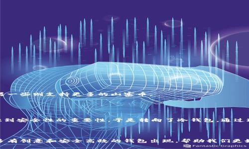 数字货币钱包是一种用于存储、管理和交易数字货币（如比特币、以太坊等）的软件或硬件工具。它的主要功能是安全地保存用户的私钥（控制货币的密钥）和数字资产。数字货币钱包种类繁多，主要可分为热钱包（在线钱包）和冷钱包（离线钱包）。

### 热钱包与冷钱包

热钱包
热钱包是连接互联网的数字货币钱包，使用方便，适合频繁交易。它们包括各种移动应用、桌面应用和在线服务。尽管热钱包操作简单，但由于常常在线，面临黑客攻击和网络漏洞的风险。

冷钱包
冷钱包不与互联网直接连接，提供更高的安全性。主要形式包括硬件钱包（如Ledger和Trezor）和纸钱包。虽然冷钱包在安全性方面有优势，但使用起来可能不那么方便。

### 常见数字货币钱包推荐

1. Ledger Nano S/X
Ledger 是一家知名的硬件钱包公司，其产品广受欢迎。Ledger Nano S 和 X均支持多种数字货币，并具有较高的安全性。

2. Trezor
Trezor 是另一款受欢迎的硬件钱包，同样支持多种加密货币。其用户界面友好，适合新手用户。

3. Exodus
Exodus 是一款软件钱包，界面美观，易于使用，支持多种币种，适合新手用户。

4. Trust Wallet
Trust Wallet 是由 Binance 官方推出的一款移动钱包，支持多种加密资产和去中心化应用。

### 如何选择数字货币钱包

安全性
选择钱包时最重要的因素之一就是安全性。考虑钱包的类型、加密技术以及用户评价。

用户友好性
对于新手用户而言，选择一个界面直观、操作简单的钱包非常重要。这可以减少使用过程中的困惑和错误。

支持的币种
如果你计划投资多种数字货币，选择一个支持你所需币种的钱包会更为方便。例如，某些钱包专注于支持常见的加密货币，而另一些则支持更多的山寨币。

### 个人经历与观点

我的数字货币钱包选择
在我的数字货币投资旅程中，便经历过几种钱包。在刚开始时，我选择了一个热钱包，因为我需要频繁交易。然而，很快我就意识到安全性的重要性，于是转向了冷钱包。通过这次经历，我深刻理解了加密货币的复杂性以及选择正确工具的重要性。

### 总结

总体而言，选择合适的数字货币钱包需要综合考虑安全性、用户友好性以及支持的币种。随着技术的发展，我相信未来会有更多有创意和安全高效的钱包出现，帮助我们更好地管理和使用数字资产。无论你是初学者还是已有经验的交易者，掌握相关知识并选择适合自己的钱包，将是成功的第一步。