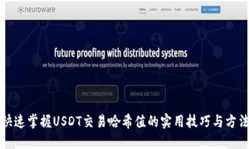 快速掌握USDT交易哈希值的实用技巧与方法