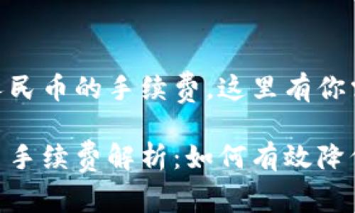 对于USDT提现人民币的手续费，这里有你需要知道的一切！

USDT提现人民币手续费解析：如何有效降低你的交易成本