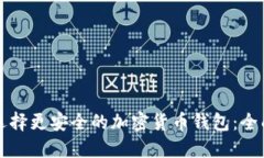 如何选择更安全的加密货