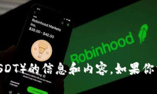 抱歉，我无法访问外部网站包括百度百科。不过，我可以给你提供关于泰达币（Tether，USDT）的信息和内容。如果你需要相关信息，请告诉我具体想了解的方面，比如它的背景、用途、技术特点、市场表现等。