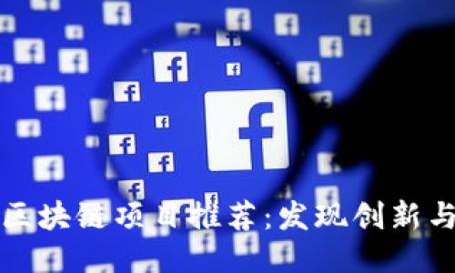 国内区块链项目推荐：发现创新与机遇