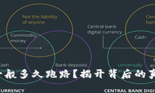 挖矿APP一般多久跑路？揭开背后的真相与风险
