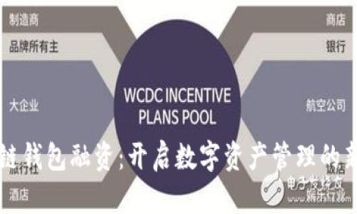 区块链钱包融资：开启数字资产管理的新篇章