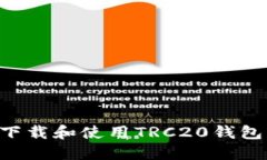 如何安全下载和使用TRC2