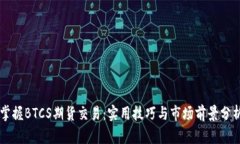 掌握BTCS期货交易：实用技