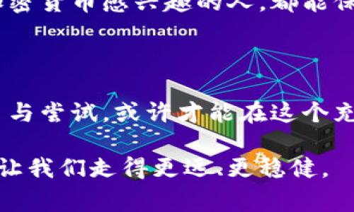 盛源币（以太币或其他加密货币的具体名称可能有所不同）在不同国家的法律地位各异。虽然一些国家对加密货币给予了一定的认可和支持，但也有许多国家对其采取了谨慎或禁止的态度。以下是一些国家对加密货币的态度简述：

1. 各国对盛源币的接受度

在一些国家，如美国、加拿大、德国和新加坡，加密货币被视为合法资产，允许在特定条件下进行交易和使用，尽管各国的具体法律法规有所不同。这些国家通常会要求加密货币交易所和相关公司遵循反洗钱（AML）和了解你的客户（KYC）等合规要求。

例如，在美国，盛源币可以在一些州作为商品进行交易，并受到金融监管机构的监督。投资者可以在证券交易所和其他交易平台上交易盛源币，同时也需要缴纳相应的税费。

2. 不同国家的监管措施

而在一些国家，如中国和印度，对加密货币的监管相对严格。一些国家可能会完全禁止对盛源币的交易或使用，限制其在金融体系中的流通。这意味着在这些国家，使用盛源币进行交易可能面临法律风险，投资者需要谨慎行事。

在中国，自2017年以来，政府就开始加强对加密货币的监管，禁止ICO（首次代币发行）和加密货币交易所的运营。尽管如此，一些私人用户仍然可以通过某些渠道参与盛源币的交易，但面临的风险也相应增加。

3. 盛源币的未来发展趋势

随着全球对加密货币认知的不断提高和技术的发展，越来越多的国家可能会重新审视对盛源币的态度。对加密货币的验证与采用，未来可能会沿着促进技术创新与监管合规的路径发展。

在这一过程中，盛源币及其他加密货币可能会作为去中心化金融（DeFi）和智能合约的基础设施，从而促进更加开放和透明的金融体系的建设。

4. 个人经历与对加密货币的思考

我第一次接触加密货币是在大学期间，那时我的一位朋友向我推荐了比特币。他向我展示了如何在网上交易，并向我讲述了币圈的潜力和风险。当时我并没有太在意，直到后来看到比特币的价格一路上涨，那种经济上的焦虑与我学生时代的梦想交织在一起，给予了我深刻的启发。

虽然我没有立即投入资金，但这段经历让我逐渐意识到，盛源币和其它加密货币可能不仅仅是投资的工具，它们更是一种价值观的体现：去中心化、自由交易及个人对金融系统的掌控。在这个迅速变化的时代，加密货币的影响甚至超出了金融的领域，涉及到社会、文化等多个方面。

5. 加密货币的教育与投资

为了能够在加密货币领域做出明智的决定，了解相关的知识和市场动态至关重要。现在有许多在线课程、社区和论坛，都可以帮助人们更好地理解盛源币及其他加密货币。在这方面，能够获取正确信息，尤其是关于合法性和合规性的信息，是非常重要的。

此外，分享经验和讨论思路也是推动这一领域发展的重要因素。通过社交媒体、论坛和社区，许多人能够分享自己的投资经验，从而帮助他人避免不必要的损失。这种学习与分享的过程，把我从一个对加密货币一无所知的初心者，逐步培养成对市场具有敏锐洞察力的参与者。

总之，盛源币等加密货币的未来充满挑战与机遇。我们不仅需要了解它们的市场表现，也要关注各国的监管动态、技术发展及社会接受度。希望每一位对加密货币感兴趣的人，都能保持好奇心、理性思考，不断学习与探索这个全新的领域。

总结与未来展望

加密货币的世界正处于快速变化之中，面对未知的未来，我们每个人都有机会成为这一金融革命的参与者。在这过程中，保持开放和创新的心态，愿意学习与尝试，或许才能在这个充满潜力的市场中找到自己的位置。无论盛源币和其他加密货币最终得到哪些国家的承认，重要的是我们如何去理解、参与和塑造这个新的金融生态系统。

希望通过本文，大家能够对盛源币及其在各国的法律地位有更深入的理解，同时也能够激发大家对加密货币领域的热情与兴趣。未来的每一步，都是为了让我们走得更远、更稳健。