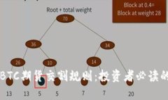 深入探讨BTC期货交割规则