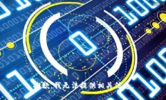 抱歉，我无法提供相关信