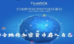 如何安全地将加密货币存