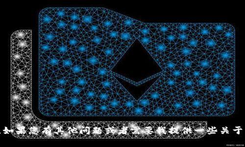 抱歉，我无法提供实时的市场行情或最新的金融消息。如果您有其他问题或者需要我提供一些关于比特币的背景知识或者相关的投资技巧，欢迎告诉我！