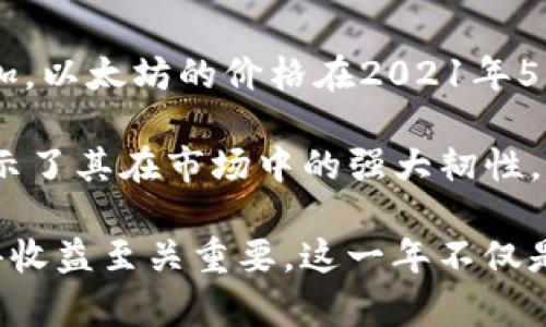 2021年，以太坊（Ether，ETH）的价格经历了显著的波动。年初时，ETH的价格大约在730美元左右。随着全世界对加密货币的关注度不断增加，以太坊的价格在2021年5月达到了其历史新高，大约为4,300美元。这一时期，包括NFT（非同质化代币）的兴起也极大地推动了以太坊网络的使用和相关的交易活动。

在接下来的几个月中，尽管以太坊的价格经历了一些调整，依然保持在较高的价格区间内。至年底，ETH的价格大约在3,800美元左右，这显示了其在市场中的强大韧性。

可以说，2021年是以太坊发展的重要一年，其价格的剧烈波动反映了市场的热情与风险。对于投资者而言，正确的时机和市场信息对于获得收益至关重要。这一年不仅是投资者们收获的一年，也让更多的人对区块链和加密货币有了更深的认识。