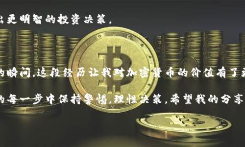 注意：交易加密货币存在风险，请根据自身的风险承受能力做出投资决策。

加密货币购买的基本步骤

购买加密货币并不是一件复杂的事情，但确实需要一些准备和步骤。在这篇文章中，我将分享我个人的经历，以及一些实用的建议，希望能帮助你顺利购买到你想要的加密货币。

第一步：选择一个可信赖的交易所

在你开始购买加密货币之前，首先要选择一个合适的交易所。我记得刚开始接触加密货币时，我就像一个无头苍蝇，四处询问别人的建议。经过一番比较和研究，我最终决定使用某个评级较高的交易所，这让我在以后的交易中感到安全许多。

有几个知名的加密货币交易所，比如币安（Binance）、美国的Coinbase、火币网等。这些交易所一般都提供用户友好的界面、可靠的安全性和多种币种的支持。在选择交易所时，注意查看其安全性、手续费以及是否支持你所在地的法币兑换。

第二步：创建一个帐户

选择好交易所后，接下来就是创建一个账号。填写注册信息的过程是相对简单的，通常只需要一个电子邮箱地址和设置密码。但有时你需要提供一些身份认证的信息，特别是在阳光明媚的初夏，我在注册Coinbase时就需要上传身份证明文件。

此步骤可能需要几分钟到几个小时，取决于交易所的验证速度。记得使用强密码，并启用双重身份验证，以提高账户安全性。

第三步：充值法币

在你成功注册并验证帐户后，接下来需要充值法币（如人民币、美元等）到你的交易所账户。根据我个人的经验，这一步通常是最简单的。当时我选择了银行转账，虽然速度稍慢，但手续费相对较低。

不同交易所支持不同的充值方式，包括信用卡、银行转账和电子钱包等。选择你觉得最方便的方式，然后按照提示进行操作。充值完成后，仔细检查平台上的余额，确保资金到位。

第四步：选择想要购买的加密货币

充值成功后，接下来就是选择你想要购买的加密货币了。我记得有一次在某个社区论坛上看到大家都在讨论以太坊（Ethereum）。结果，我也买了一些以太坊作为尝试，后来发现这项投资的潜力让我非常欣慰。

市场上有数千种加密货币可供选择，包括比特币（Bitcoin）、以太坊（Ethereum）、瑞波币（Ripple）等。在选择的时候，可以查看项目的白皮书、社区讨论以及市场行情等信息，以帮助你作出明智决策。

第五步：下单购买

当你最终决定好要购买哪种加密货币时，进入交易界面并选择买入。此时，你需要输入想要购买的金额，然后确认交易。这时我提醒自己要注意价格波动，尤其是在那段时间里，我就经历了比特币价格的剧烈波动。

交易所会根据当前市场价格给出购买价格，你可以选择市价单和限价单两种方式。市价单是根据市场当前价格迅速成交，而限价单则是你指定一个价格，当市场价格到达那个糖果色的数字时再进行成交。在我的经历中，限价单有时能让我以更优的价格买入。

第六步：存储加密货币

购买完成后，你的加密货币将存储在交易所的账户里。但出于安全考虑，我建议你将其转移到私人的数字钱包中。我记得第一次转移的时候，心里还有点小紧张，生怕搞错地址导致资产丢失。

有几种类型的钱包可供选择：热钱包和冷钱包。热钱包是通过互联网在线存储，方便使用；而冷钱包是离线的，相对安全，但使用起来稍微不便。根据你的使用习惯和安全需求选择合适的钱包。

第七步：定期查看市场动态

购买之后，定期关注市场动态是非常重要的。加密货币市场波动很大，有时一天之内就能起伏不定。记得当年我因没能及时查看价格变动，错过了一个不错的卖出时机，从象牙塔里跌落到总部基地。

可以通过各种新闻网站、社交媒体和专业平台来获取市场动态。了解加密货币的新闻和走势，有助于你做出更明智的投资决策。

个人经历与总结

回想起我最初接触加密货币的几个月，充满了各种情绪。有过无数次的犹豫与不安，也有过因成功而欢呼的瞬间。这段经历让我对加密货币的价值有了更深刻的理解。

虽然加密货币的投资并不简单，但其潜力是不可否认的。如果你有志于进入这个领域，记得在购买和交易的每一步中保持警惕，理性决策。希望我的分享能帮助你在加密货币的海洋中顺风扬帆。

加密货币, 交易所, 如何购买/guanjianci