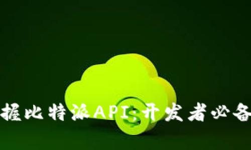 轻松掌握比特派API：开发者必备全解析