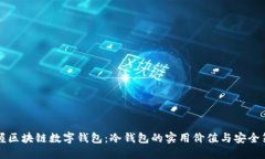掌握区块链数字钱包：冷