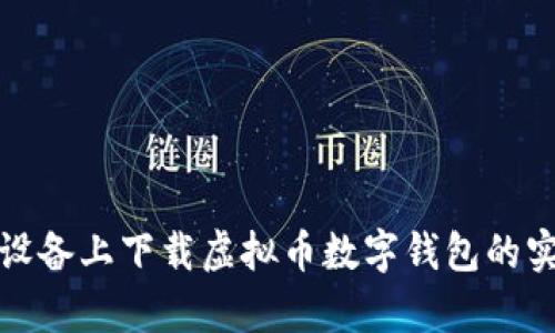 在安卓设备上下载虚拟币数字钱包的实用指南