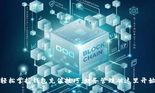 轻松掌握钱包充值技巧，财务管理从这里开始