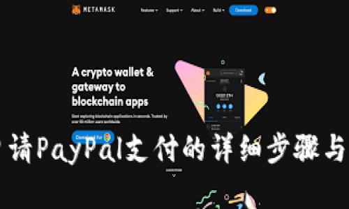 中国人申请PayPal支付的详细步骤与实用技巧