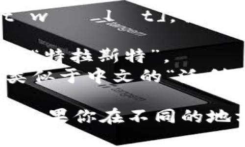 “Trust Wallet” 这个词的读音为：[trʌst wɔːlɪt]。具体来说：

- “Trust” 发音为 /trʌst/，类似于中文的“特拉斯特”。
- “Wallet” 发音为 /ˈwɔːlɪt/，可以类似于中文的“沃利特”。

整体拼读出来可以像是“特拉斯特 沃利特”。如果你在不同的地方听到这个词，也可能会有些许的口音差异。