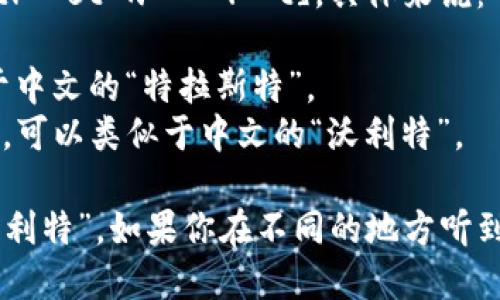 “Trust Wallet” 这个词的读音为：[trʌst wɔːlɪt]。具体来说：

- “Trust” 发音为 /trʌst/，类似于中文的“特拉斯特”。
- “Wallet” 发音为 /ˈwɔːlɪt/，可以类似于中文的“沃利特”。

整体拼读出来可以像是“特拉斯特 沃利特”。如果你在不同的地方听到这个词，也可能会有些许的口音差异。