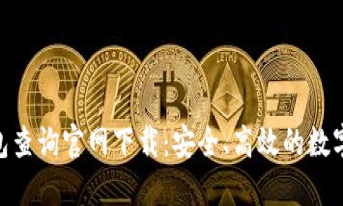 : 加密货币钱包查询官网下载：安全、高效的数字资产管理之道