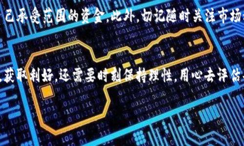 关于“Fameex交易所”的真实性问题，我们需要从多个方面来进行分析。以下是对这一主题的详细讨论。

一、Fameex交易所概述
Fameex是一个相对较新的加密货币交易平台，成立于2019年。它声称提供包括现货交易、合约交易、杠杆交易等多种服务，旨在为全球用户提供安全、高效的交易体验。与许多其他交易所一样，Fameex也有其自主的代币（FAME），用户可以通过交易、持有等方式获得收益。

二、平台的安全性
在判断一个交易所是否真实可信时，安全性是一个非常重要的考虑因素。Fameex声称使用了多层安全保护系统，包括冷钱包储存、数据加密，以及用户身份验证等。然而，尽管这些都是保障用户资金安全的必要措施，用户仍需了解不法分子可能通过各种手段进行黑客攻击。因此，建议用户在选择交易所时，先行调查其在过去是否曾发生过安全漏洞或盗窃事件。

三、用户体验与评价
对于Fameex的用户反馈，网络上的评论褒贬不一。有些用户表示，在Fameex平台上交易体验良好，界面友好且易于操作；而另一些用户则表示提现速度较慢，客服响应不及时。每一个交易所都可能会遇到问题，这是正常的，但评价的分歧也反映了用户体验的多样性。因此，在考虑使用Fameex之前，建议多参考一些可信的评论网站或社区论坛的讨论。

四、合法性与合规性
在全球范围内，加密货币的合法性与合规性问题各异。虽然Fameex官网上声明其遵循相关法律法规，但具体的牌照和监管信息并未得到广泛证实。用户在选择平台时，不仅要查看其是否具备相关的金融许可证，还要了解其运营的合法性，以避免可能的法律风险。

五、个人体验与建议
作为一个加密货币的投资者，我曾经在多个不同的平台上进行过交易。在我的经验中，选择一个靠谱的交易所不仅仅是看它的功能是否齐全，更重要的是要关注其声誉和用户反馈。比如，我在早些年就曾在一个并不知名的交易所上遭遇过资金被锁定的情况，由于当时缺乏经验，导致我损失了一笔可观的投资。因此，我会建议所有想要进入加密货币市场的朋友，保持谨慎，尽量选择那些已经建立良好声誉的大型交易平台，如币安、火币等。

六、总结
总的来说，Fameex交易所的真实性并不能一概而论，用户的体验与反馈是多样的。如果你对Fameex感兴趣，建议进行充分的调研，了解其在行业内的地位，同时在交易时保持谨慎，切勿投入超出自己承受范围的资金。此外，切记随时关注市场动向，保持信息的灵通，不断提升自己的投资能力。

七、未来展望
随着区块链技术的不断发展，加密货币市场变得越来越成熟，未来会有更多像Fameex这样的交易平台出现。对于投资者来说，时刻保持对新兴交易所的关注是非常有必要的。我们不仅要抓住机会，获取利好，还需要时刻保持理性，用心去评估每一个潜在的投资机会。

通过以上的分析，希望能为大家提供一些关于Fameex交易所真实情况的见解。最重要的是，无论选择哪个交易所，安全、合规及用户体验都应是我们首要考虑的因素。