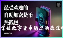 币圈资讯：掌握数字货币动态的最佳网站与渠道