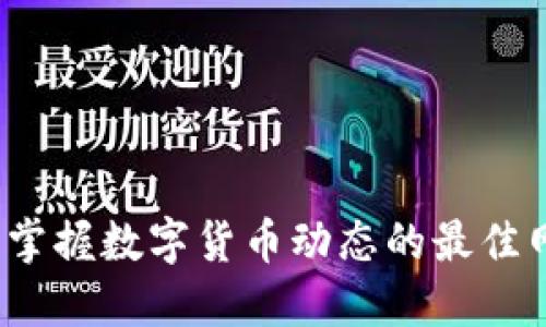 币圈资讯：掌握数字货币动态的最佳网站与渠道