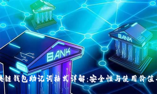 区块链钱包助记词格式详解：安全性与使用价值并存