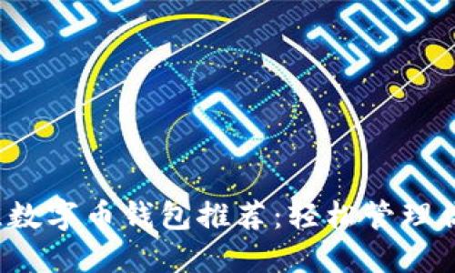 2023年最佳数字币钱包推荐：轻松管理你的数字资产